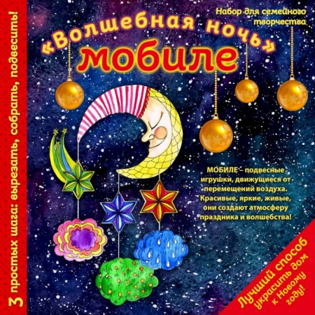 Конструирование из бумаги, книга Новогодний мобиле 'Волшебная ночь'. Набор для семейного творчества купить по скидке