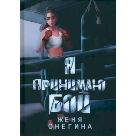 Отечественный любовный роман, книга Я принимаю бой купить по скидке