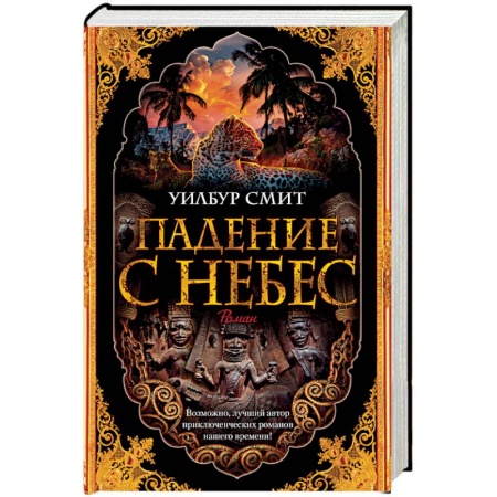 Зарубежная приключенческая литература, книга Падение с небес. Цикл Кортни. Книга 3 купить по скидке