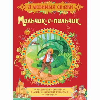 Мальчик-с-пальчик. Сказки