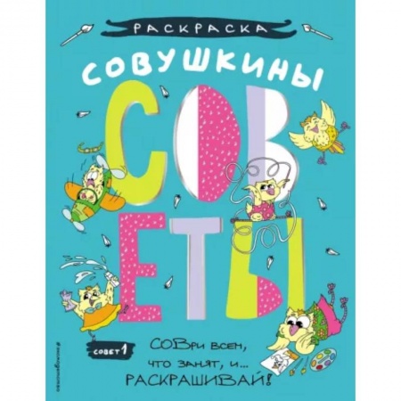 Раскраски, книга Совушкины СОВеты. СОВри всем, что занят, и раскрашивай купить по скидке