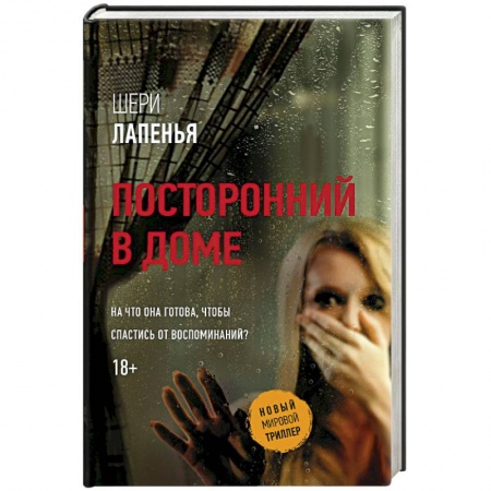 Зарубежный детектив, книга Посторонний в доме купить по скидке