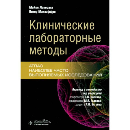 Гастроэнтерология, книга Клинические лабораторные методы: атлас наиболее часто выполняемых исследований купить по скидке