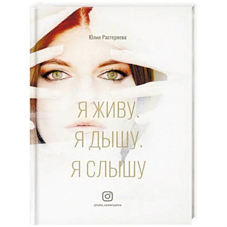 Психология личности, книга Я живу. Я дышу. Я слышу. купить по скидке