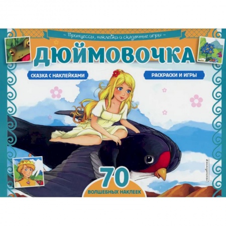 Раскраски, книга Дюймовочка. Раскраски, игры + 70 наклеек купить по скидке