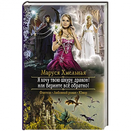 Русское фэнтези, книга Я хочу твою шкуру, дракон! или Верните всё обратно купить по скидке