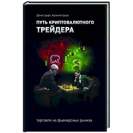 Ценные бумаги, книга Путь криптовалютного трейдера купить по скидке