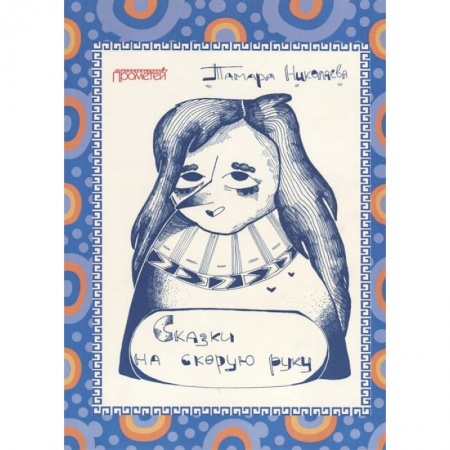 Сказки отечественных писателей, книга Сказки «На скорую руку»: для детей и взрослых купить по скидке