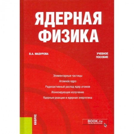 Физика. Астрономия, книга Ядерная физика. Учебное пособие купить по скидке