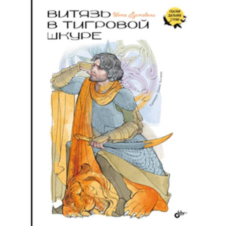 Эпос и фольклор, книга Витязь в тигровой шкуре купить по скидке