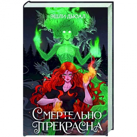 Мистика, ужасы, книга Смертельно прекрасна купить по скидке
