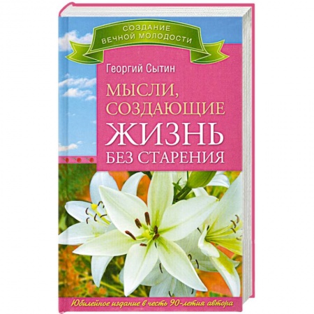 Книги, книга Мысли, создающие жизнь без старения купить по скидке