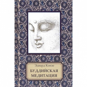 Буддийская медитация