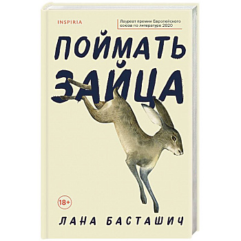 Поймать зайца