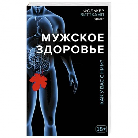 Болезни и их лечение, книга Мужское здоровье. Как у вас с ним? купить по скидке