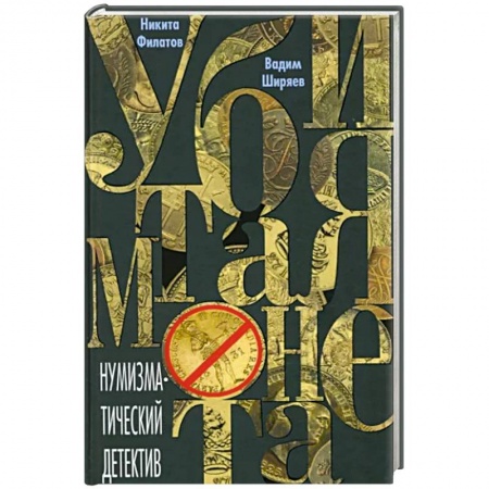 Классика отечественного детектива, книга Убитая монета. Нумизматический детектив купить по скидке