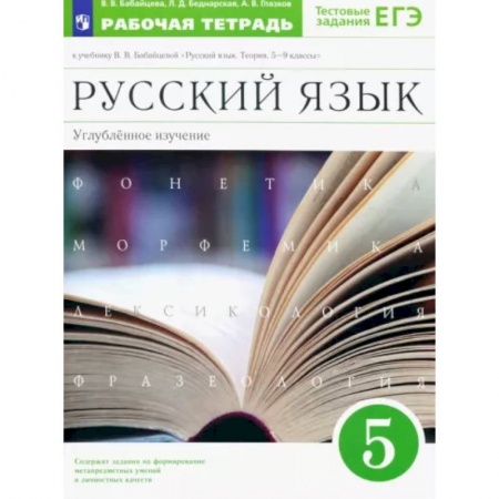 Русский язык. Учебные пособия, книга Русский язык. 5 класс. Рабочая тетрадь к учебнику В.В. Бабайцевой. Углубленное изучение. ФГОС купить по скидке