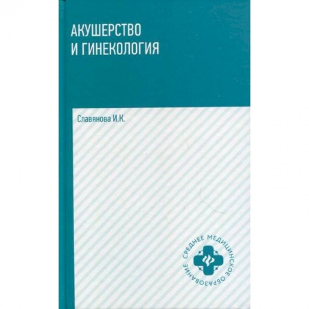 Акушерство и гинекология, книга Акушерство и гинекология купить по скидке