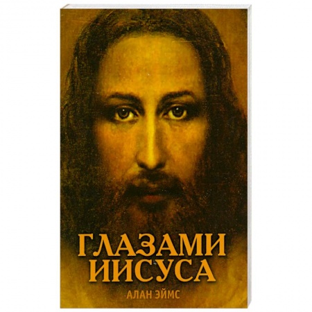 Книги, книга Апокрифические послания. Глазами Иисуса купить по скидке