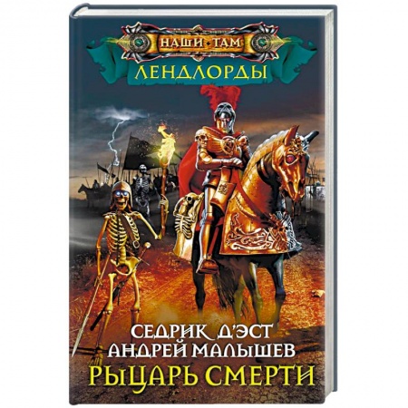 Боевая фантастика, книга Рыцари Смерти купить по скидке