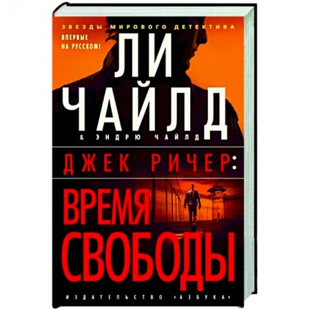 Зарубежный детектив, книга Джек Ричер. Время свободы купить по скидке