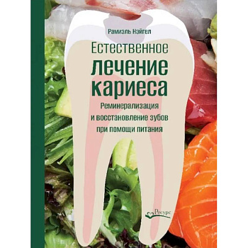 Естественное лечение кариеса. Реминерализация и восстановление зубов при помощи питания Естественное лечение кариеса. Реминерализация и восстановление зубов при помощи питания