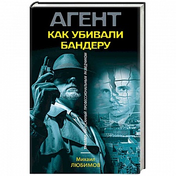 Как убивали Бандеру Как убивали Бандеру