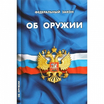 ФЗ 'Об оружии'