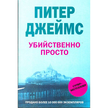 Убийственно просто