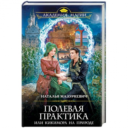Русское фэнтези, книга Полевая практика, или Кикимора на природе купить по скидке
