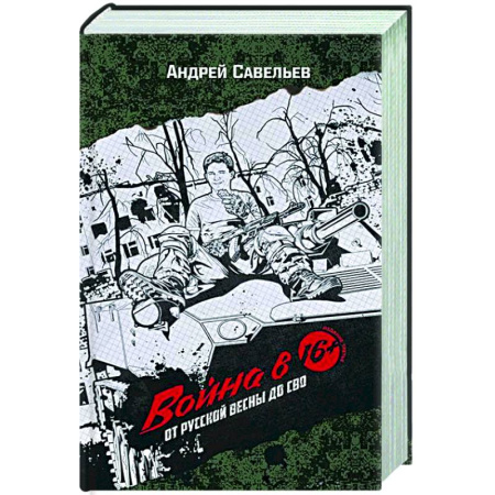 Новая и новейшая история, книга Война в 16. От Русской весны до СВО купить по скидке