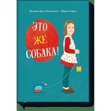 Хрестоматии для дошкольников, книга Это же собака! купить по скидке