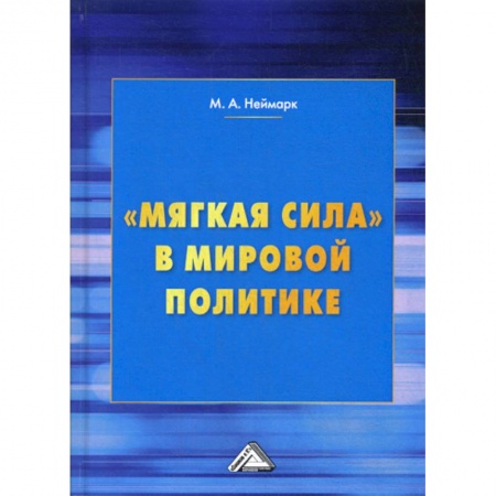 Политика, книга 'Мягкая сила' в мировой политике купить по скидке