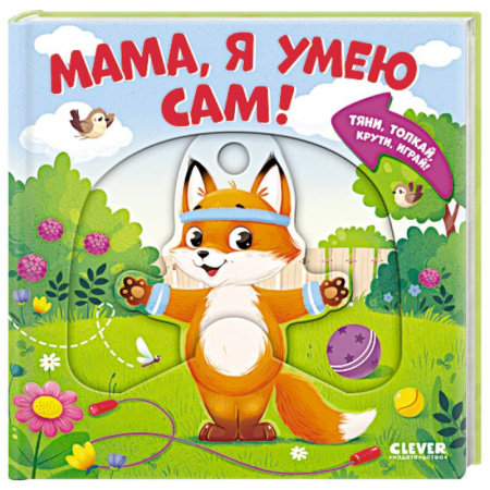 Книжки-раскладушки, панорамки, книга Мама, я умею сам! Тяни, толкай, крути, играй! купить по скидке