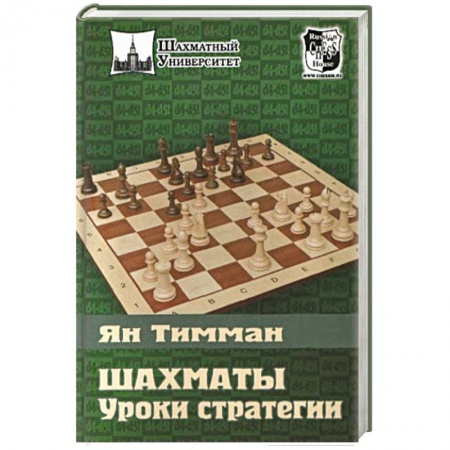 Книги, книга Шахматы. Уроки стратегии купить по скидке