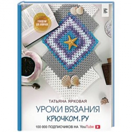 Вязание, книга Уроки вязания Крючком.ру купить по скидке