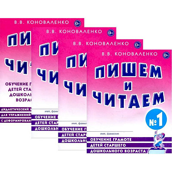 Пишем и читаем. Комплект из 4-х тетрадей. Обучение грамоте детей старшего дошкольного возраста