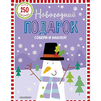 Новогодний подарок