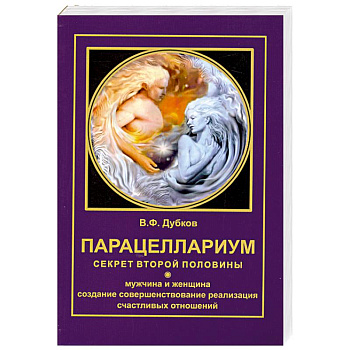 Парацеллариум. Секрет второй половины