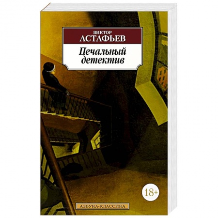 Русская современная проза, книга Печальный детектив купить по скидке