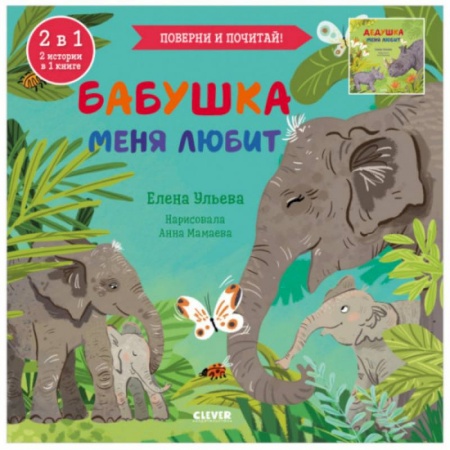 Сказки отечественных писателей, книга Книга-перевертыш. Бабушка меня любит. Дедушка меня любит купить по скидке