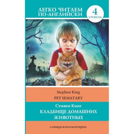 Чтение на английском языке, книга Кладбище домашних животных. Уровень 4 купить по скидке