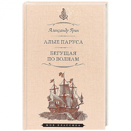 Русская современная проза, книга Алые паруса.Феерия.Бегущая по волнам купить по скидке