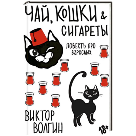 Русская современная проза, книга Чай, кошки, сигареты купить по скидке