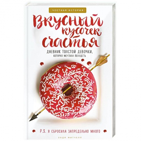 Психология личности, книга Вкусный кусочек счастья. Дневник толстой девочки, которая мечтала похудеть. Честная история как я сбросила запредельно много купить по скидке