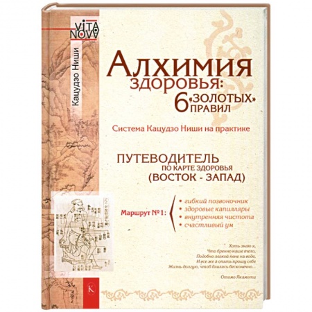 Книги, книга Алхимия здоровья. 6 'золотых' правил купить по скидке
