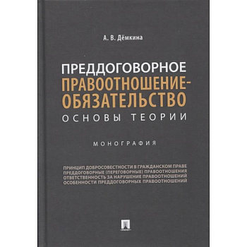 Преддоговорное правоотнош-обязательство
