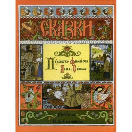 Русские народные сказки, книга Перышко Финиста Ясна-Сокола купить по скидке