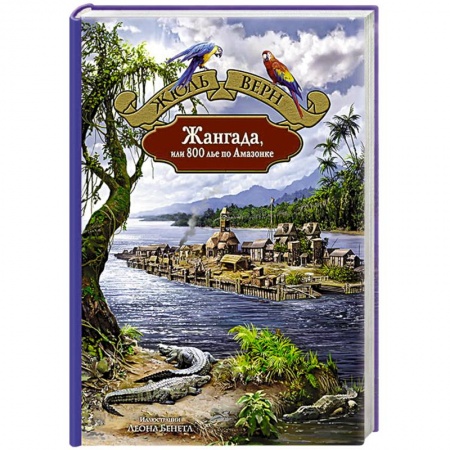Классическая зарубежная фантастика, книга Жангада, или 800 лье по Амазонке купить по скидке