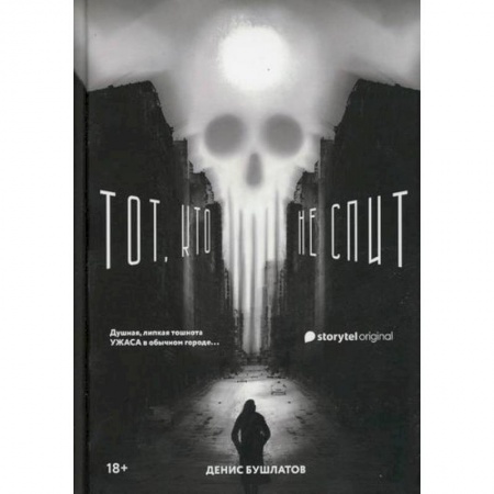 Мистика, ужасы, книга Тот, кто не спит купить по скидке